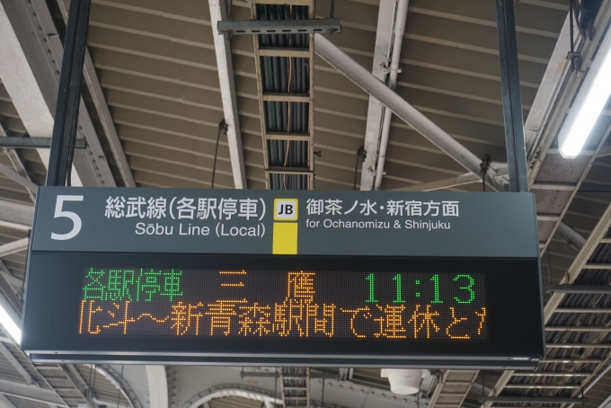 鉄道乗車記録の写真:駅舎・駅施設、様子(3)        「総武線5番線発車案内」