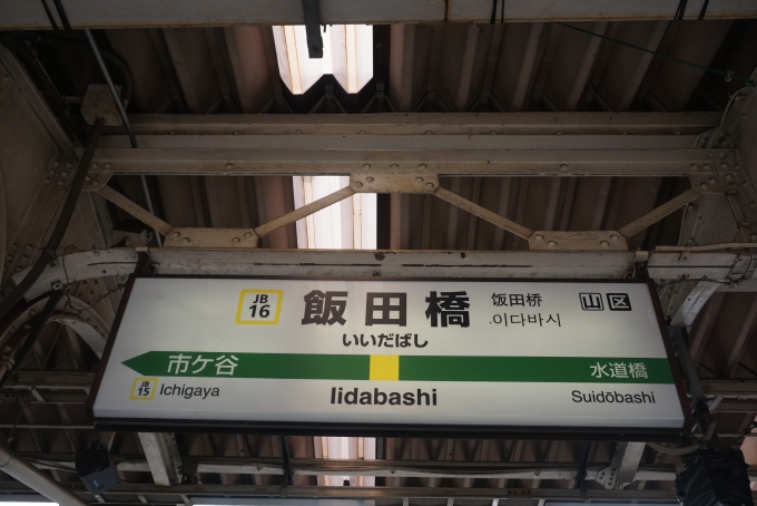 鉄道乗車記録の写真:駅名看板(5)        「飯田橋駅」