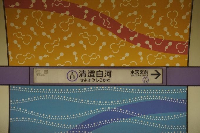 鉄道乗車記録の写真:駅名看板(3)        「半蔵門線清澄白河駅」