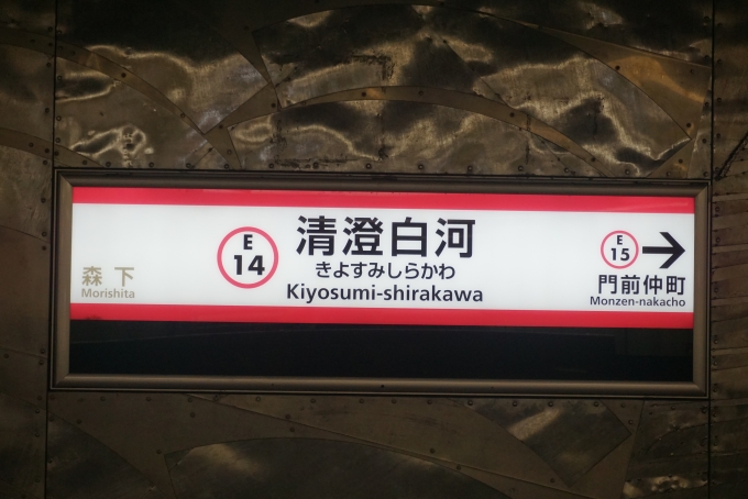 鉄道乗車記録の写真:駅名看板(1)        「都営大江戸線清澄白河駅」