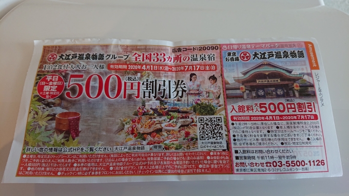 鉄道乗車記録の写真:旅の思い出(7)        「大江戸温泉物語入館料500円割引券」