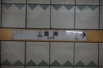 豊洲駅 写真:駅名看板