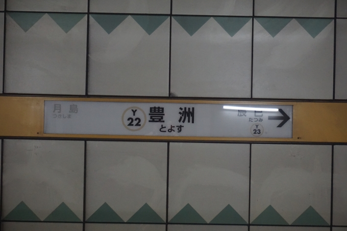鉄道乗車記録の写真:駅名看板(5)        「有楽町線豊洲駅」