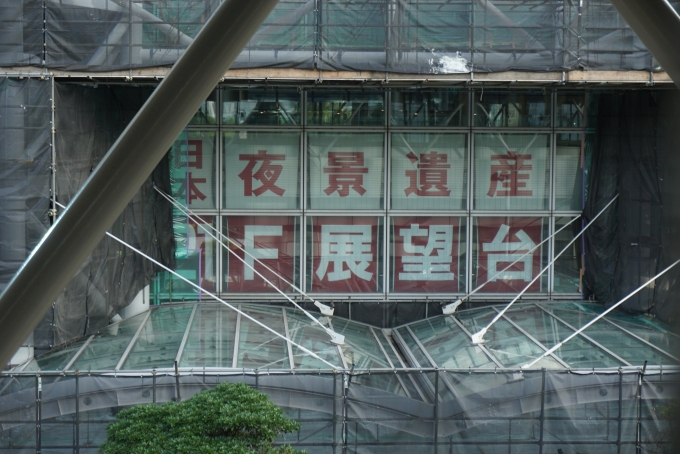 鉄道乗車記録の写真:車窓・風景(3)        「日本夜景遺産21階展望台」