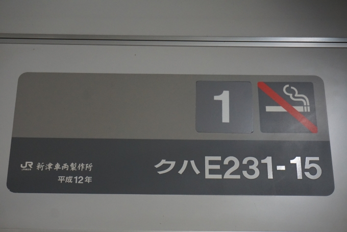 鉄道乗車記録の写真:車両銘板(3)        「JR東日本 クハE231-15」