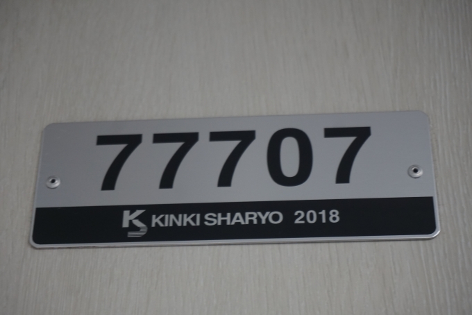鉄道乗車記録の写真:車両銘板(3)        「東武鉄道 77707」