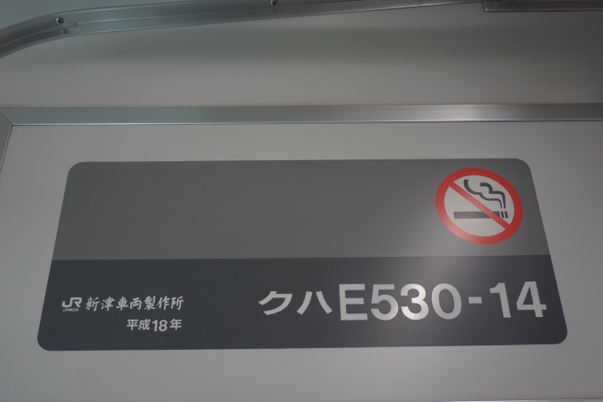 鉄道乗車記録の写真:車両銘板(2)        「JR東日本 クハE530-14」