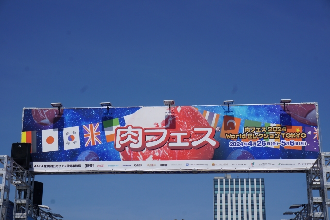 鉄道乗車記録の写真:旅の思い出(6)        「肉フェス 2024 Worldセレクション TOKYO」