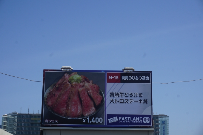 鉄道乗車記録の写真:旅の思い出(7)        「肉フェス 2024 Worldセレクション TOKYOの焼肉のひみつ基地」