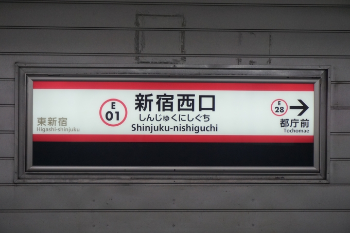 鉄道乗車記録の写真:駅名看板(3)        「新宿西口駅」