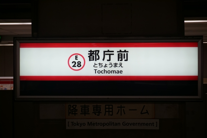 鉄道乗車記録の写真:駅名看板(8)        「都庁前駅降車専用ホーム」