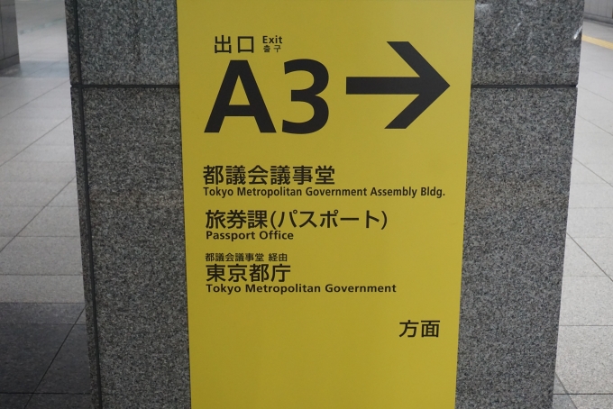 鉄道乗車記録の写真:駅舎・駅施設、様子(9)        「都庁前駅A3」