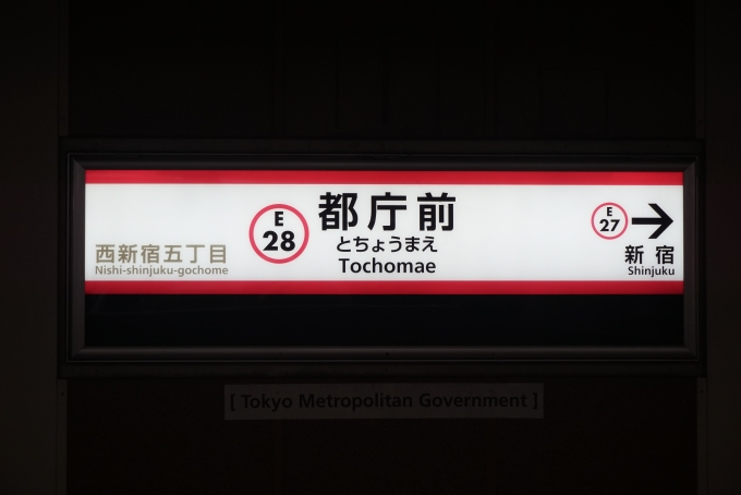 鉄道乗車記録の写真:駅名看板(1)        「都庁前駅、次は新宿」