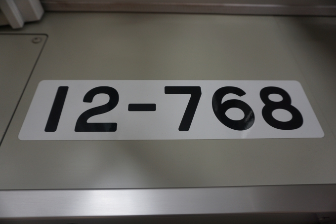 鉄道乗車記録の写真:車両銘板(3)        「東京都交通局 12-768」