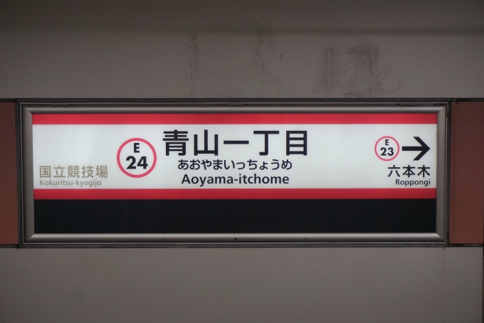 鉄道乗車記録の写真:旅の思い出(7)        「大江戸線青山一丁目駅」