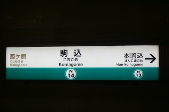 駒込駅から後楽園駅の乗車記録(乗りつぶし)写真