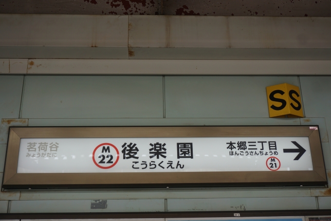 鉄道乗車記録の写真:駅名看板(2)        「丸の内線後楽園駅」