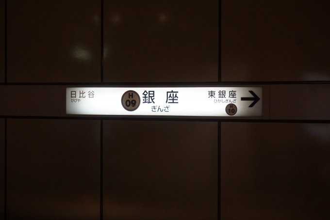 鉄道乗車記録の写真:駅名看板(3)        「日比谷線銀座駅」