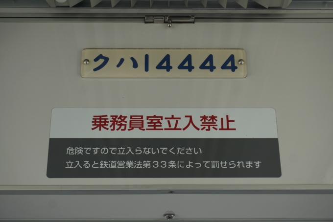 鉄道乗車記録の写真:車両銘板(4)        「東武鉄道 クハ14444」