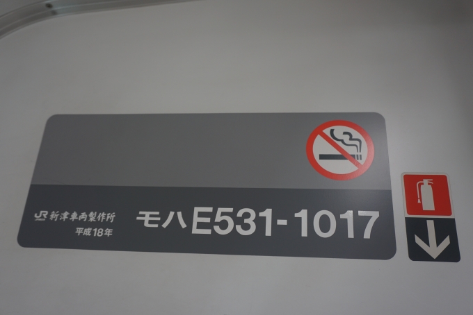 鉄道乗車記録の写真:車両銘板(4)        「JR東日本 モハE531-1017」