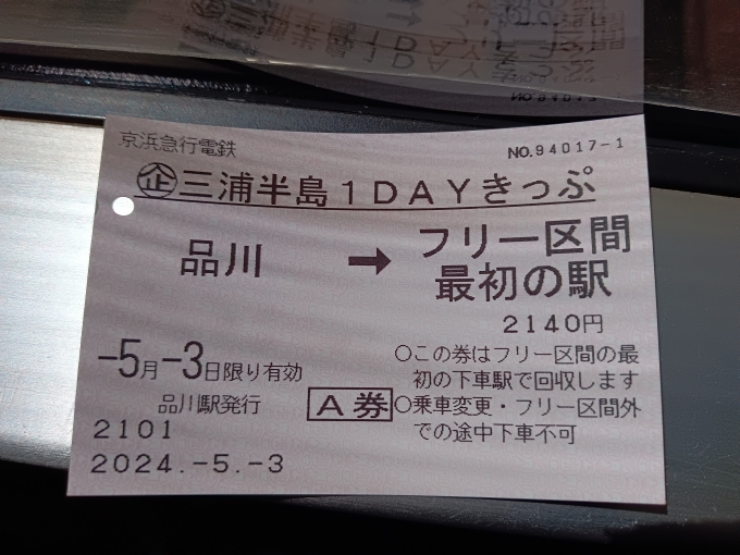鉄道乗車記録の写真:きっぷ(9)        「三浦半島1DAYきっぷA券」