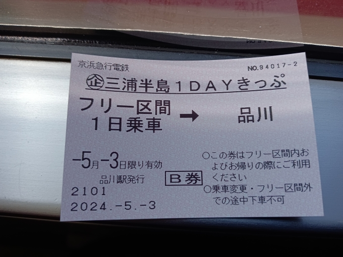 鉄道乗車記録の写真:きっぷ(10)        「三浦半島1DAYきっぷB券」