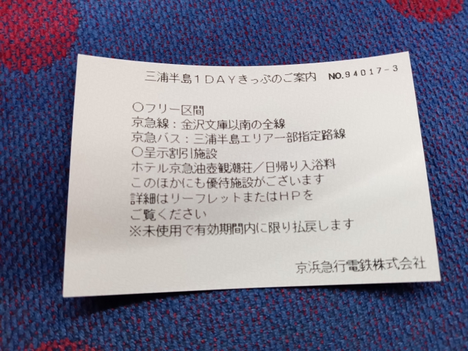 鉄道乗車記録の写真:きっぷ(11)        「三浦半島1DAYきっぷご案内」