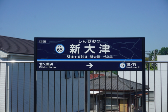 鉄道乗車記録の写真:駅名看板(12)        「新大津駅」