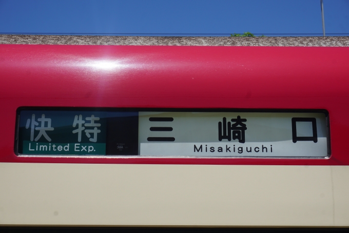 鉄道乗車記録の写真:方向幕・サボ(16)        「快特三崎口」