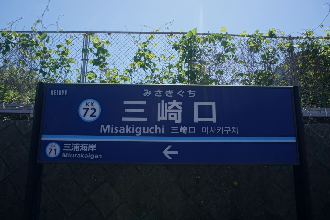 鉄道乗車記録の写真:駅名看板(18)        「三崎口駅」