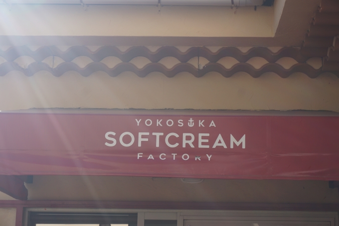 鉄道乗車記録の写真:旅の思い出(39)        「YOKOSUKA SOFTCREAM FACTRY」