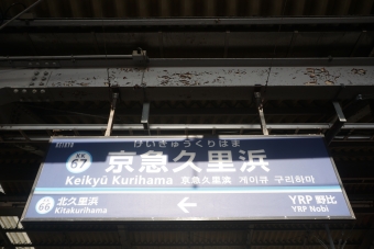 京急久里浜駅 イメージ写真