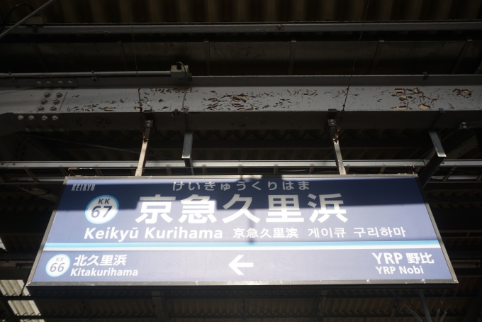 鉄道乗車記録の写真:駅名看板(6)        「京急久里浜駅」