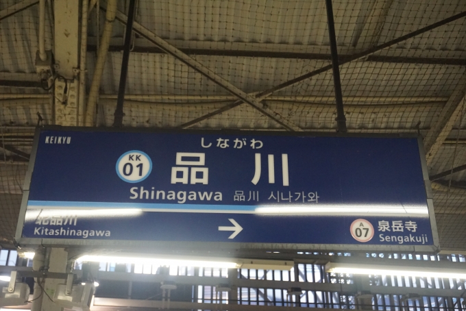 鉄道乗車記録の写真:駅名看板(17)        「品川駅」