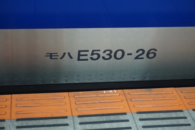 鉄道乗車記録の写真:車両銘板(6)     「JR東日本モハE530-26」