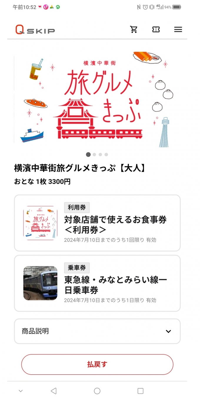 鉄道乗車記録の写真:きっぷ(5)        「横濱中華街 旅グルメきっぷ」