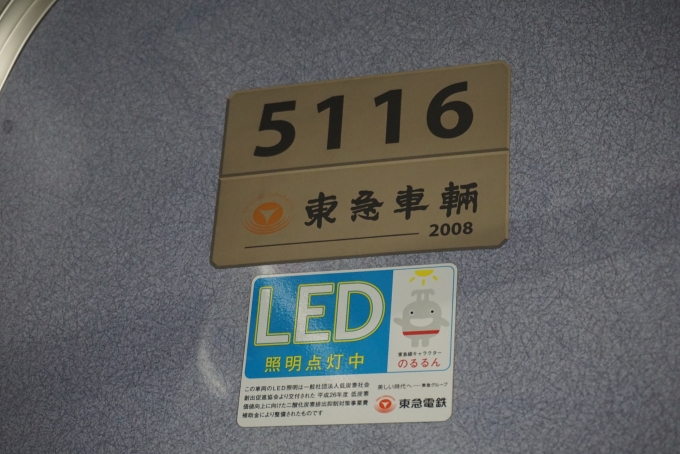 鉄道乗車記録の写真:車両銘板(7)        「東急電鉄 5116」