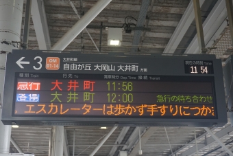 二子玉川駅から大岡山駅の乗車記録(乗りつぶし)写真