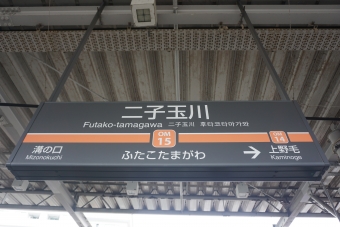 二子玉川駅 写真:駅名看板