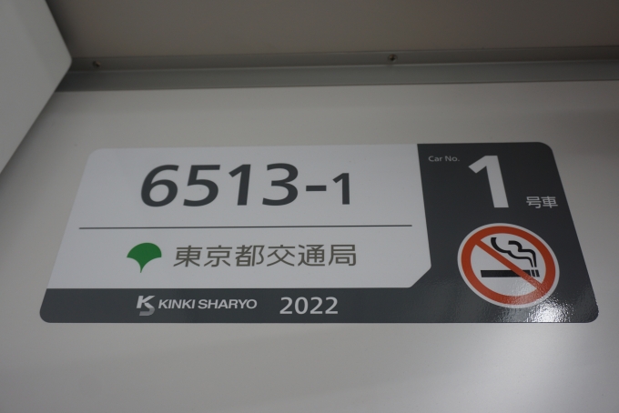 鉄道乗車記録の写真:車両銘板(3)        「東京都交通局 6513‐1」