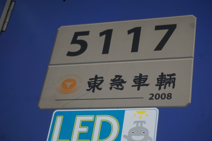 鉄道乗車記録の写真:車両銘板(2)        「東急電鉄 5117」