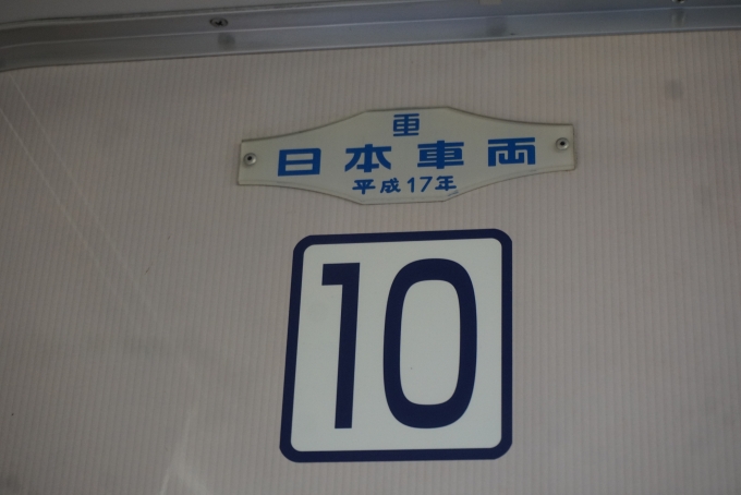 鉄道乗車記録の写真:車両銘板(4)        「日本車両平成17年」