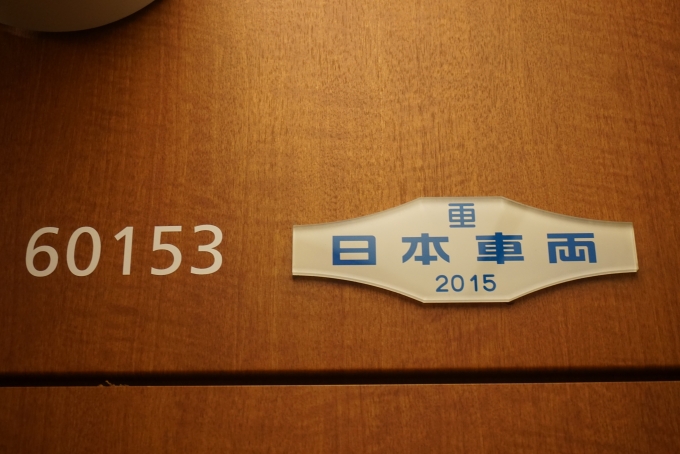鉄道乗車記録の写真:車両銘板(8)        「小田急電鉄 60153
日本車両2015」