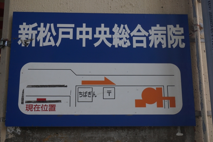 鉄道乗車記録の写真:旅の思い出(4)        「新松戸中央総合病院」