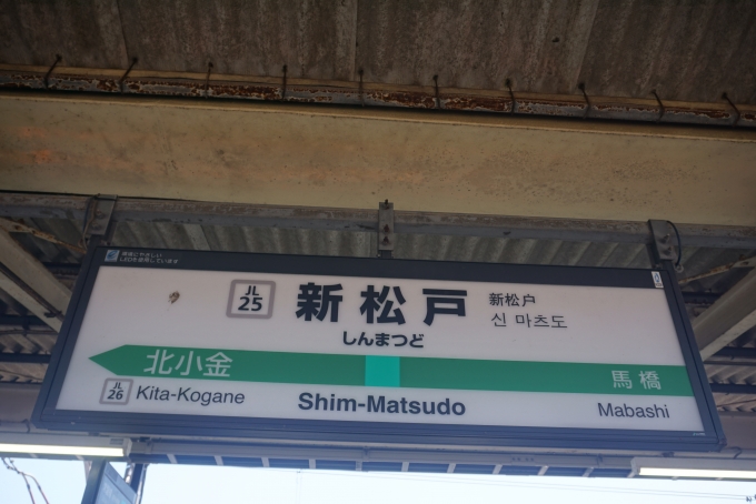 鉄道乗車記録の写真:駅名看板(4)        「ＪＲ常磐線各駅停車新松戸駅」