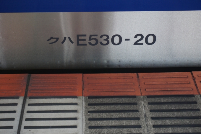 鉄道乗車記録の写真:車両銘板(2)        「JR東日本 クハE530-20」