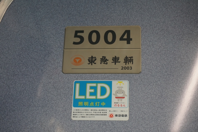 鉄道乗車記録の写真:車両銘板(3)        「東急電鉄 5004」