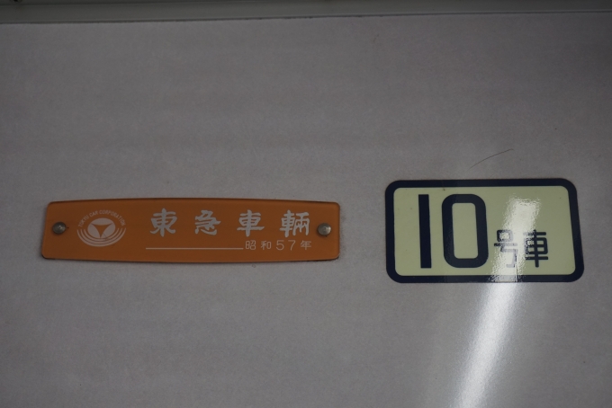 鉄道乗車記録の写真:車両銘板(2)        「東京メトロ 8009
東急車輛昭和57年」