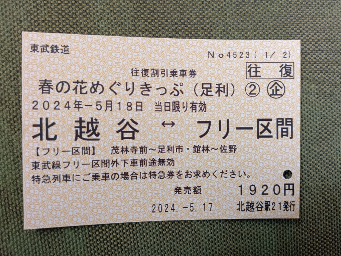 鉄道乗車記録の写真:きっぷ(2)        「春の花めぐりきっぷ往復乗車券」