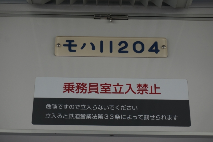 鉄道乗車記録の写真:車両銘板(7)        「東武鉄道 モハ11204」